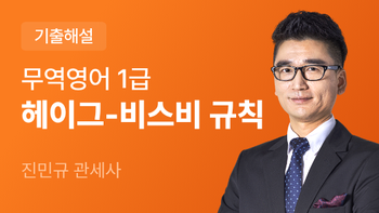 무역영어 1급 기출문제풀이